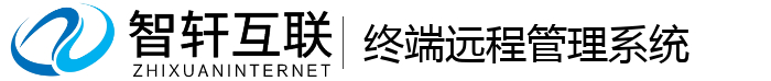 终端远程管理系统